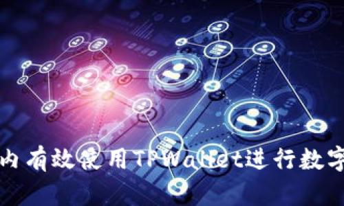 如何在国内有效使用TPWallet进行数字资产管理