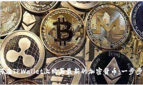  如何在TPWallet上购买最新的加密货币：一步步指南
