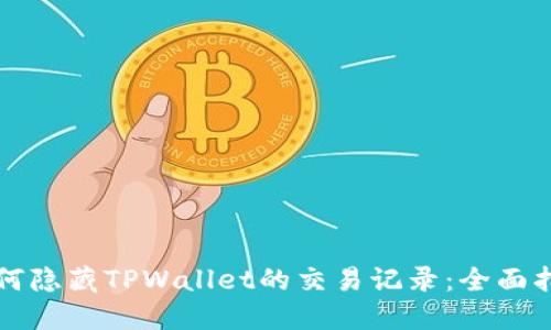 如何隐藏TPWallet的交易记录：全面指南