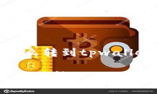 关于“欧意资金怎么转到tpwallet”的及相关内容

如何将欧意资金安全转入TPWallet全面指南