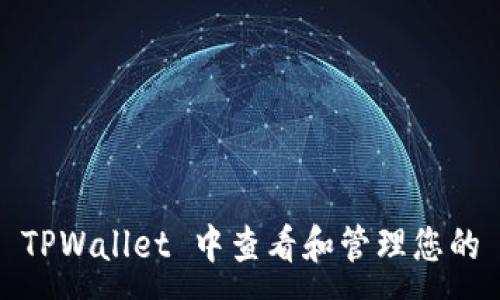 :

如何在 TPWallet 中查看和管理您的 U 代币