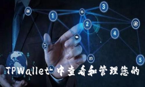 :

如何在 TPWallet 中查看和管理您的 U 代币