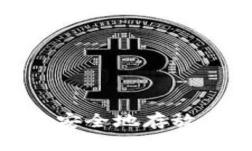 如何将FIL币安全地存放在TPWallet?