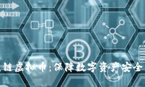 如何防范盗链虚拟币：保障数字资产安全的有效策略