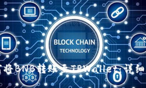 如何将BNB转账至TPWallet：详细指南