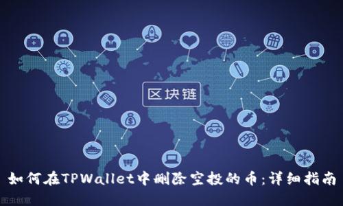 如何在TPWallet中删除空投的币：详细指南