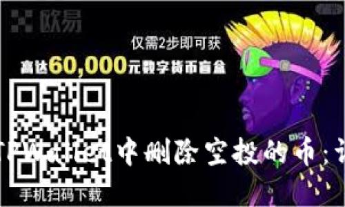 如何在TPWallet中删除空投的币：详细指南