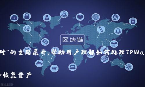 内容概述：本文将围绕“TPWallet卸载了私钥不对”的主题展开，帮助用户理解如何处理TPWallet卸载后的私钥问题，并提供相关的及关键词。

优质
TPWallet私钥丢失或错误的解决方案：如何安全恢复资产