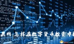 虚拟币空头网：怎样在数字货币投资中抓住机遇