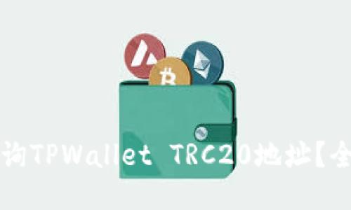 如何查询TPWallet TRC20地址？全面指南