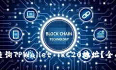 如何查询TPWallet TRC20地址？