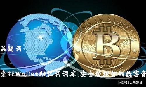 和关键词


探索TPWallet助记词词库：安全管理你的数字资产