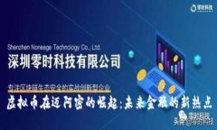 虚拟币在迈阿密的崛起：未来金融的新热点