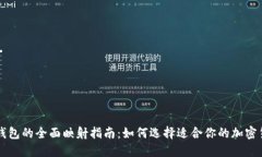 虚拟币钱包的全面映射指南：如何选择适合你的
