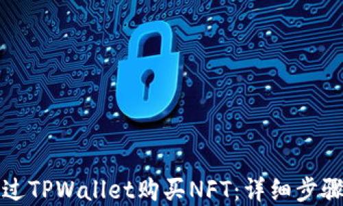 
如何通过TPWallet购买NFT：详细步骤和技巧