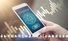 :虚拟币如何增加钱包的盈利潜力？全面解析与策