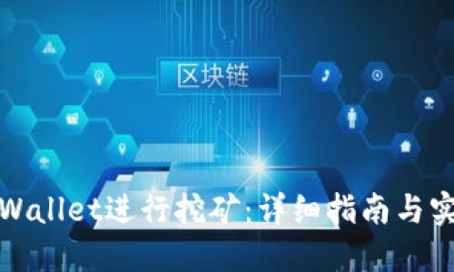 使用TPWallet进行挖矿：详细指南与实用技巧