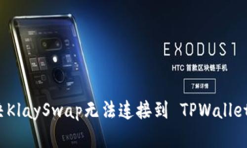 如何解决KlaySwap无法连接到 TPWallet 的问题