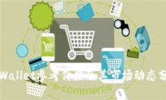 TPWallet参考价格及其市场动