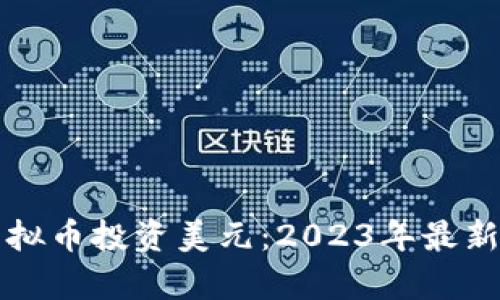 如何用虚拟币投资美元：2023年最新策略分析