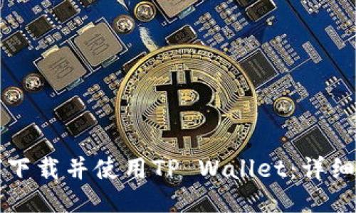 如何下载并使用TP Wallet：详细指南