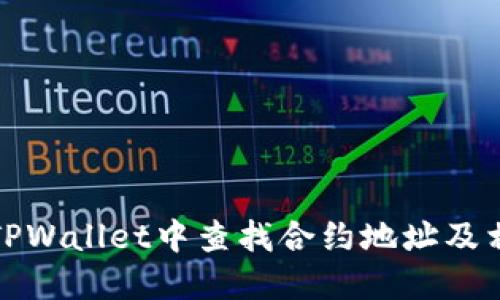 如何在TPWallet中查找合约地址及相关信息