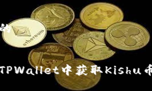思考且的


如何在TPWallet中获取Kishu币的分红