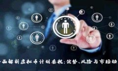 全面解析虚拟币计划委托：优势、风险与市场动