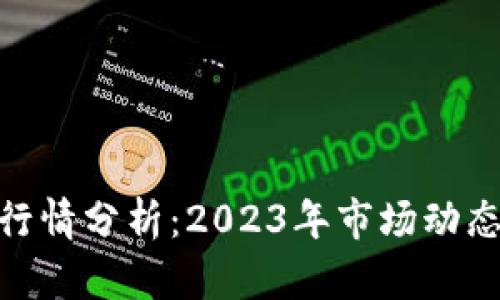 Velo虚拟币行情分析：2023年市场动态与投资前景