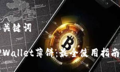 思考和关键词

新版TPWallet薄饼：最全使用指南与技巧