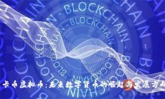 《点卡币虚拟币：未来数字货币的崛起与发展方