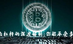 虚拟币合约杠杆的深度解析：你能承受多高的风