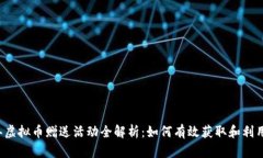 2023年虚拟币赠送活动全解析：如何有效获取和利