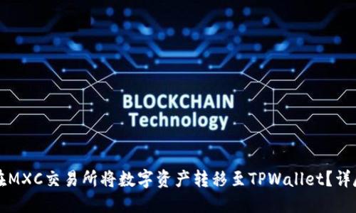 如何在MXC交易所将数字资产转移至TPWallet？详尽指南