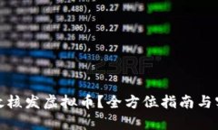 如何有效核发虚拟币？全