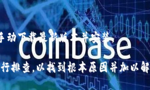 思考一个且的

优质
  下载tpwallet后无法打开的解决方法与常见问题/  

相关关键词：
 guanjianci tpwallet,无法打开tpwallet,解决tpwallet问题,tpwallet下载/ guanjianci 

下载tpwallet后无法打开的原因与解决方案
tpwallet是一款多功能数字钱包，可以帮助用户安全存储和管理加密货币。随着越来越多的人使用这款软件，用户反馈的问题也随之增多，其中最常见的就是下载tpwallet后无法打开的情况。那么，是什么原因导致这一问题？又该如何解决呢？在本文中，我们将详细探讨这一问题，并提供相应的解决方案。

一、兼容性问题
在某些情况下，tpwallet可能与用户的设备或操作系统不兼容。这种情况一般出现在老旧设备或者操作系统未更新到最新版本的情况下。为了确保tpwallet正常运行，用户应当检查他们的设备配置。具体来说，确保您的设备满足tpwallet的最低系统要求，并且操作系统及其它依赖软件（如Java或.NET环境）是最新的。

此外，若用户在使用安卓系统，可以查看设备中是否开启了安装未知来源应用的选项。如果没有，可能会导致tpwallet无法正常安装启动。用户可以进入设备的设置，找到安全性或应用管理的选项，开启相关权限后再尝试重新打开tpwallet。

二、网络连接问题
tpwallet的某些功能需要网络连接。如果用户在没有网络或网络不稳定的情况下尝试打开tpwallet，则可能会出现无法打开的情况。因此，确保您的设备连接到一个稳定的网络环境，是使用tpwallet的先决条件。

如果您使用的是Wi-Fi网络，可以尝试重启路由器，或者切换到移动数据，看看是否能够打开tpwallet。同时，检查设备网络设置，确保tpwallet拥有足够的网络权限。

三、应用程序异常
有时候，tpwallet在安装过程中可能出现故障，导致应用程序文件损坏。用户可以尝试卸载重新下载安装程序以解决这一问题。在卸载前，建议备份相关数据以免丢失，因为重新安装后可能需要重新设置钱包。

重新下载完成后，确保下载的安装包来自官方渠道，以避免下载到恶意软件或病毒感染。安装时，可以选择使用“以管理员身份运行”选项，这样可以避免因权限不足而导致的安装失败。

四、手机权限设置
在某些情况下，手机的权限设置可能会阻止tpwallet的正常运行。用户需要确保tpwallet拥有足够的权限来访问储存、网络和其他必须的资源。例如，您可以在手机的设置中找到tpwallet应用，检查并修改权限设置，确保所有必要的权限均已开启。

在资源受限的情况下，tpwallet可能会出现更新不及时、应用卡死等现象。因此，及时检查和设置权限对于保证tpwallet的流畅运行是非常重要的。

常见问题解答

一、如何确认tpwallet下载是否完整？
首先，您可以通过下载页面提供的哈希值来核对下载文件。如果哈希值匹配，说明文件下载完整。您也可以在打开应用后观察其运行情况，若出现故障或闪退，通常意味着下载文件可能损坏。

二、是否需要 VPN 才能打开 tpwallet？
在某些国家或地区，由于政策限制，tpwallet可能无法访问。此时使用VPN可以帮助建立稳定的连接，从而顺利打开应用程序。建议选择稳定的VPN服务提供商，以确保良好的连接品质。

三、tpwallet是否有官方客服支持？
是的，tpwallet通常会在官方网站上提供技术支持和客户服务。您可以通过邮件或在线聊天与客服取得联系，获取更专业的解决方案。

四、使用tpwallet时如何确保账户安全？
用户在使用tpwallet时，务必遵循安全的操作规程，包括定期更改密码、启用多重认证及备份私钥等。还应检查设备是否存在恶意软件，避免可能的安全风险。

五、下载tpwallet的最低系统要求是什么？
具体的最低系统要求可在tpwallet的官方网站上找到。一般来说，较新的操作系统会更受支持，用户应定期更新他们的设备系统以确保最佳体验。

六、怎样处理tpwallet的更新问题？
tpwallet会定期推出更新以改进功能和修复漏洞。用户可以在软件主界面中查看更新提示，按照说明进行操作。如果自动更新失败，可以尝试手动下载最新版本并安装。

综合以上信息，用户在下载后如果遇到无法打开tpwallet的情况，可以先从兼容性、网络连接、应用程序异常，以及手机权限设置等多个方面进行排查，以找到根本原因并加以解决。希望本文能对用户解决问题有所帮助。