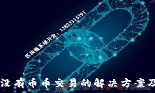   
TPWallet没有币币交易的解决方案及替代方法