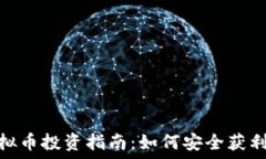   乐山夏斌虚拟币投资指南：如何安全获利并规避