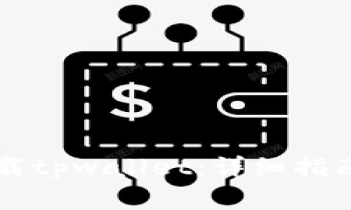 苹果用户如何下载tpwallet：详细指南与常见问题解答