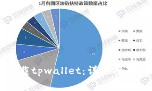 苹果用户如何下载tpwallet：详细指南与常见问题解答