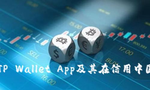 如何下载TP Wallet App及其在信用中国上的应用