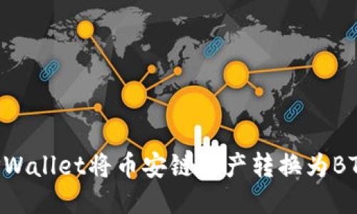 优质
如何使用TPWallet将币安链资产转换为BTC：完整指南