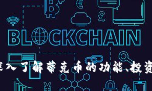 什么是蒂克币？深入了解蒂克币的功能、投资潜力与市场动态