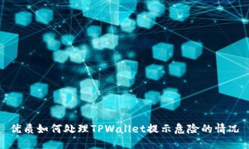 优质如何处理TPWallet提示危险的情况
