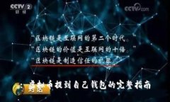 : 虚拟币提到自己钱包的完整指南