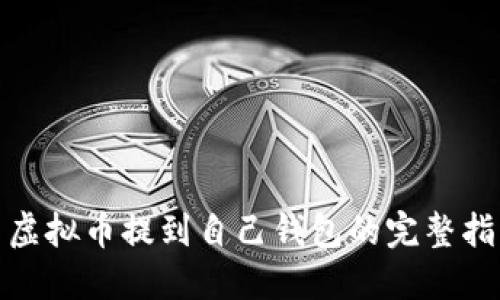 : 虚拟币提到自己钱包的完整指南