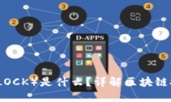 详细及关键词虚拟币Block（BLOCK）是什么？详解区
