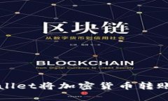 如何使用TPWallet将加密货币