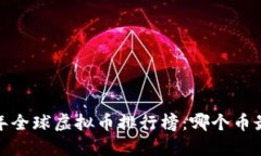 优质2023年全球虚拟币排行榜：哪个币最值得投资