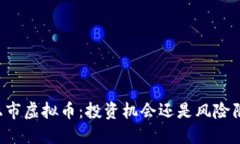 未上市虚拟币：投资机会还是风险陷阱？